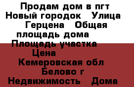 Продам дом в пгт.Новый городок › Улица ­ Герцена › Общая площадь дома ­ 33 › Площадь участка ­ 9 › Цена ­ 550 000 - Кемеровская обл., Белово г. Недвижимость » Дома, коттеджи, дачи продажа   . Кемеровская обл.,Белово г.